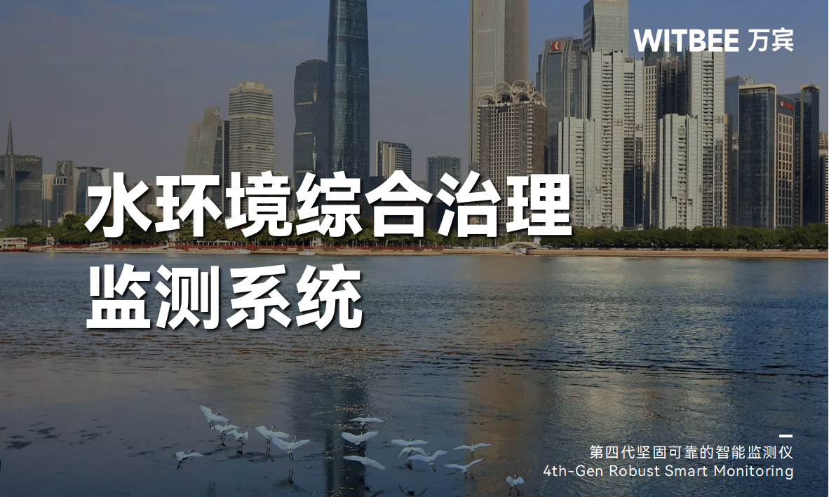 水環(huán)境綜合治理監(jiān)測系統(tǒng):傾力守護河湖生態(tài)福祉 水環(huán)境綜合治理監(jiān)測系統(tǒng):傾力守護河湖生態(tài)福祉
