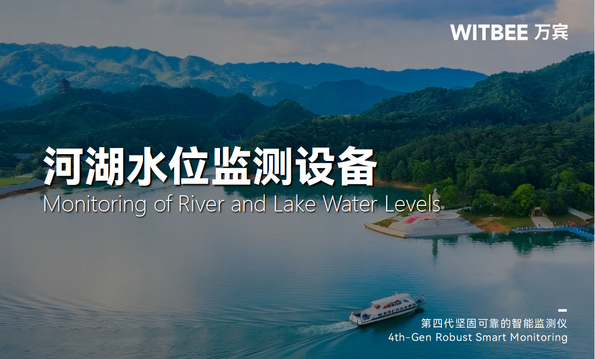 河湖水位為何要重點監(jiān)測?河湖水位監(jiān)測用什么設(shè)備? 河湖水位為何要重點監(jiān)測?河湖水位監(jiān)測用什么設(shè)備?