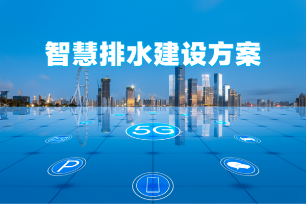 智慧排水系統(tǒng)如何建設(shè)?深度解析智慧排水建設(shè)思路 智慧排水系統(tǒng)如何建設(shè)?深度解析智慧排水建設(shè)思路