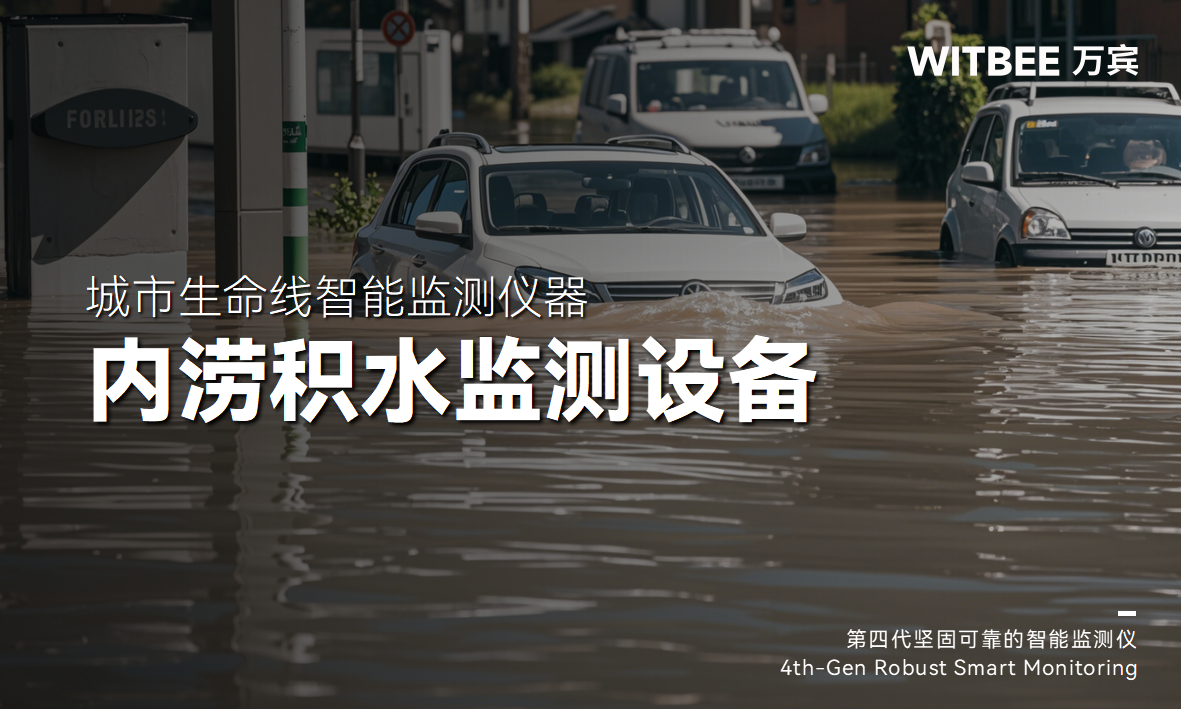 內(nèi)澇積水如何監(jiān)測(cè)?地埋式積水監(jiān)測(cè)儀好用嗎? 內(nèi)澇積水如何監(jiān)測(cè)?地埋式積水監(jiān)測(cè)儀好用嗎?