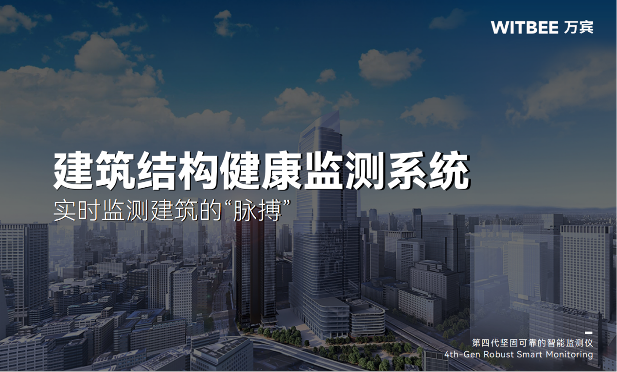 建筑結(jié)構(gòu)健康監(jiān)測(cè)系統(tǒng):實(shí)時(shí)監(jiān)測(cè)建筑的“脈搏” 建筑結(jié)構(gòu)健康監(jiān)測(cè)系統(tǒng):實(shí)時(shí)監(jiān)測(cè)建筑的“脈搏”