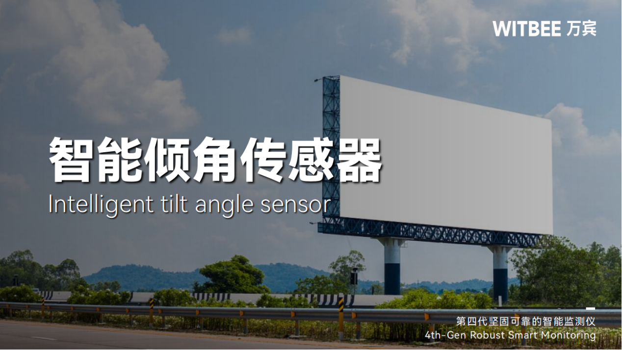 智能傾角傳感器:24小時守護廣告牌的健康 智能傾角傳感器:24小時守護廣告牌的健康