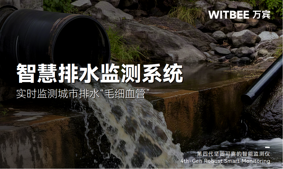 智慧排水監(jiān)測系統(tǒng):實時監(jiān)測城市排水“毛細血管” 智慧排水監(jiān)測系統(tǒng):實時監(jiān)測城市排水“毛細血管”