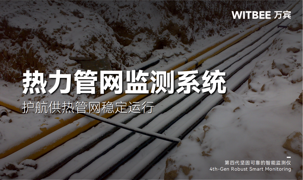 熱力管網(wǎng)監(jiān)測(cè)系統(tǒng)—護(hù)航供熱管網(wǎng)穩(wěn)定運(yùn)行 熱力管網(wǎng)監(jiān)測(cè)系統(tǒng)—護(hù)航供熱管網(wǎng)穩(wěn)定運(yùn)行