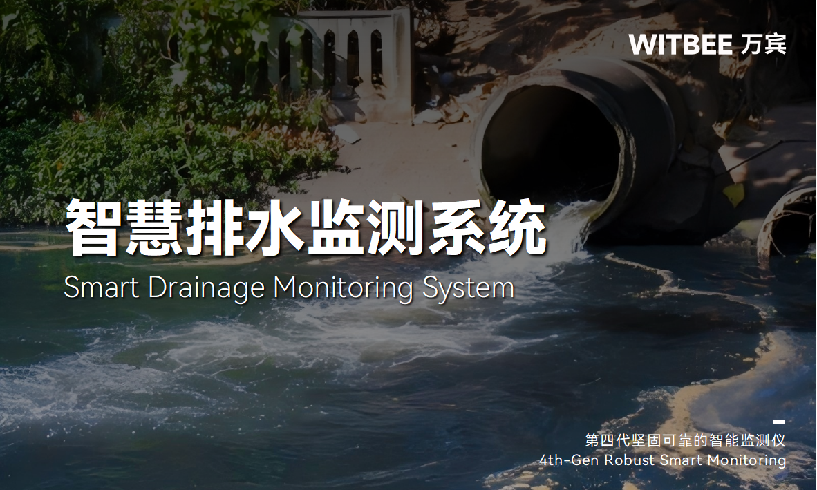 智慧排水監(jiān)測系統(tǒng)—實現(xiàn)排水管網(wǎng)的信息化、智慧化管理 智慧排水監(jiān)測系統(tǒng)—實現(xiàn)排水管網(wǎng)的信息化、智慧化管理
