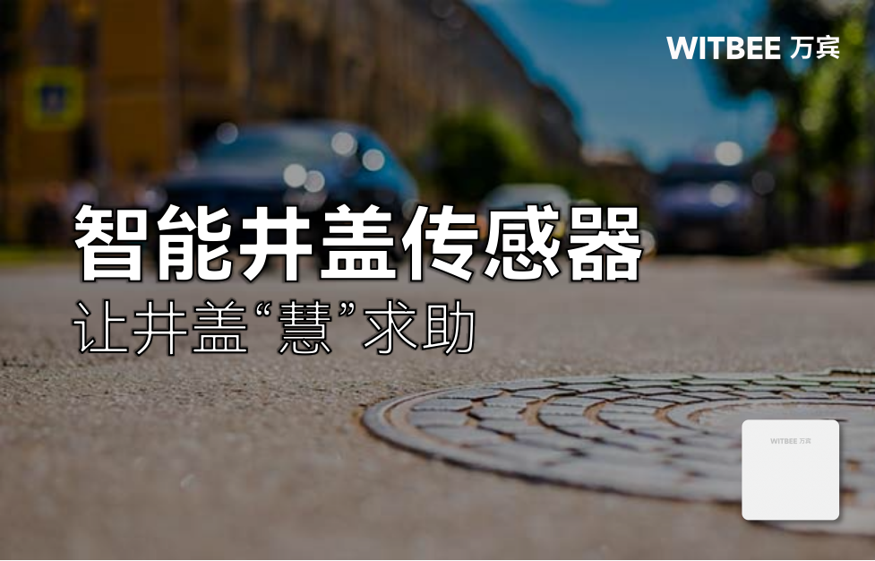 智能井蓋傳感器——讓井蓋“慧”求助 智能井蓋傳感器——讓井蓋“慧”求助