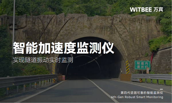 智能加速度監(jiān)測(cè)儀:實(shí)現(xiàn)隧道振動(dòng)實(shí)時(shí)監(jiān)測(cè) 智能加速度監(jiān)測(cè)儀:實(shí)現(xiàn)隧道振動(dòng)實(shí)時(shí)監(jiān)測(cè)