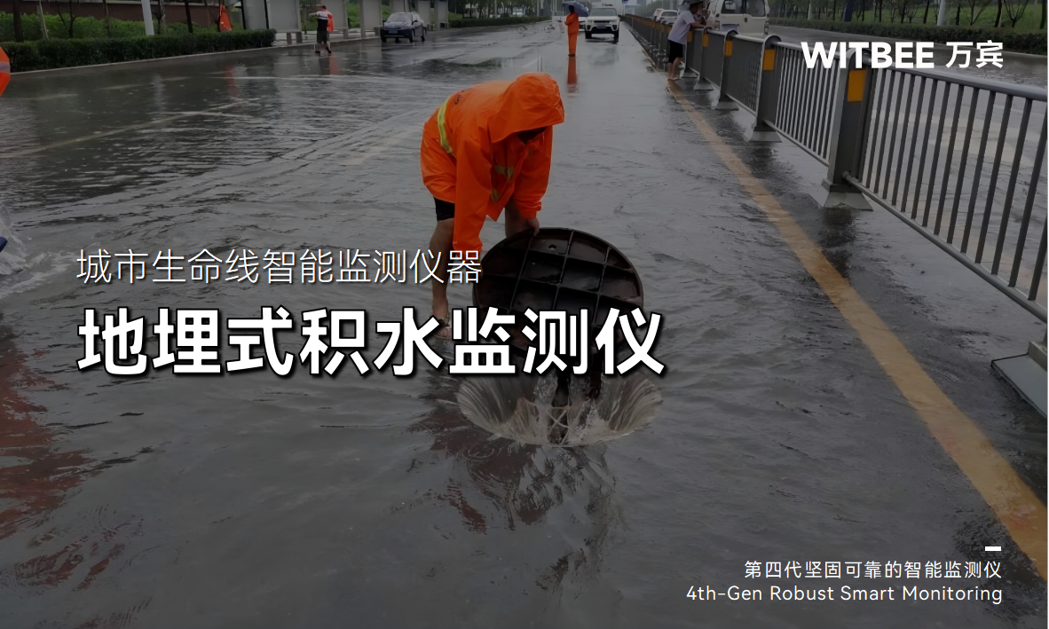 地埋式積水監(jiān)測(cè)儀:易積水風(fēng)險(xiǎn)點(diǎn)的“排查”專家 地埋式積水監(jiān)測(cè)儀:易積水風(fēng)險(xiǎn)點(diǎn)的“排查”專家