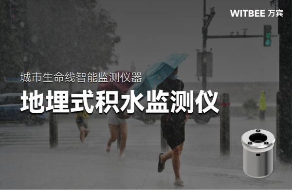 地埋式積水監(jiān)測儀價格是多少?防水等級多高? 地埋式積水監(jiān)測儀價格是多少?防水等級多高?