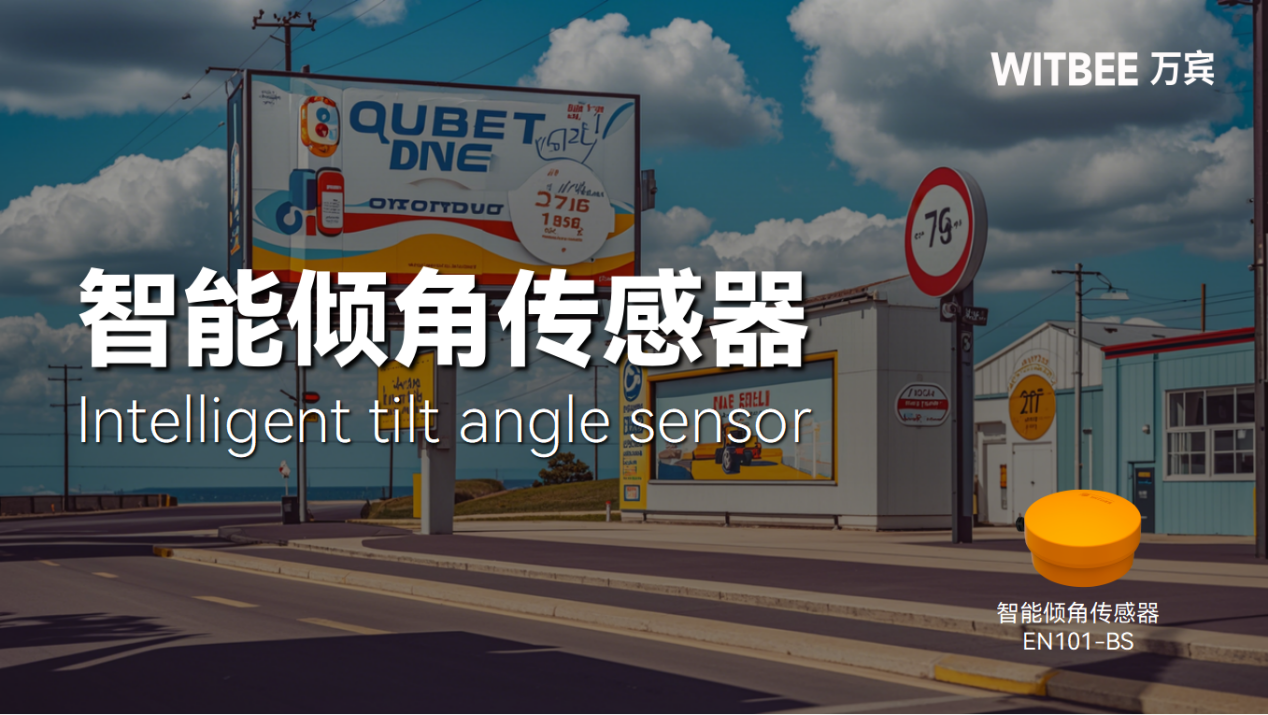 智能傾角傳感器:實(shí)時(shí)監(jiān)測(cè)廣告牌“一舉一動(dòng)” 智能傾角傳感器:實(shí)時(shí)監(jiān)測(cè)廣告牌“一舉一動(dòng)”