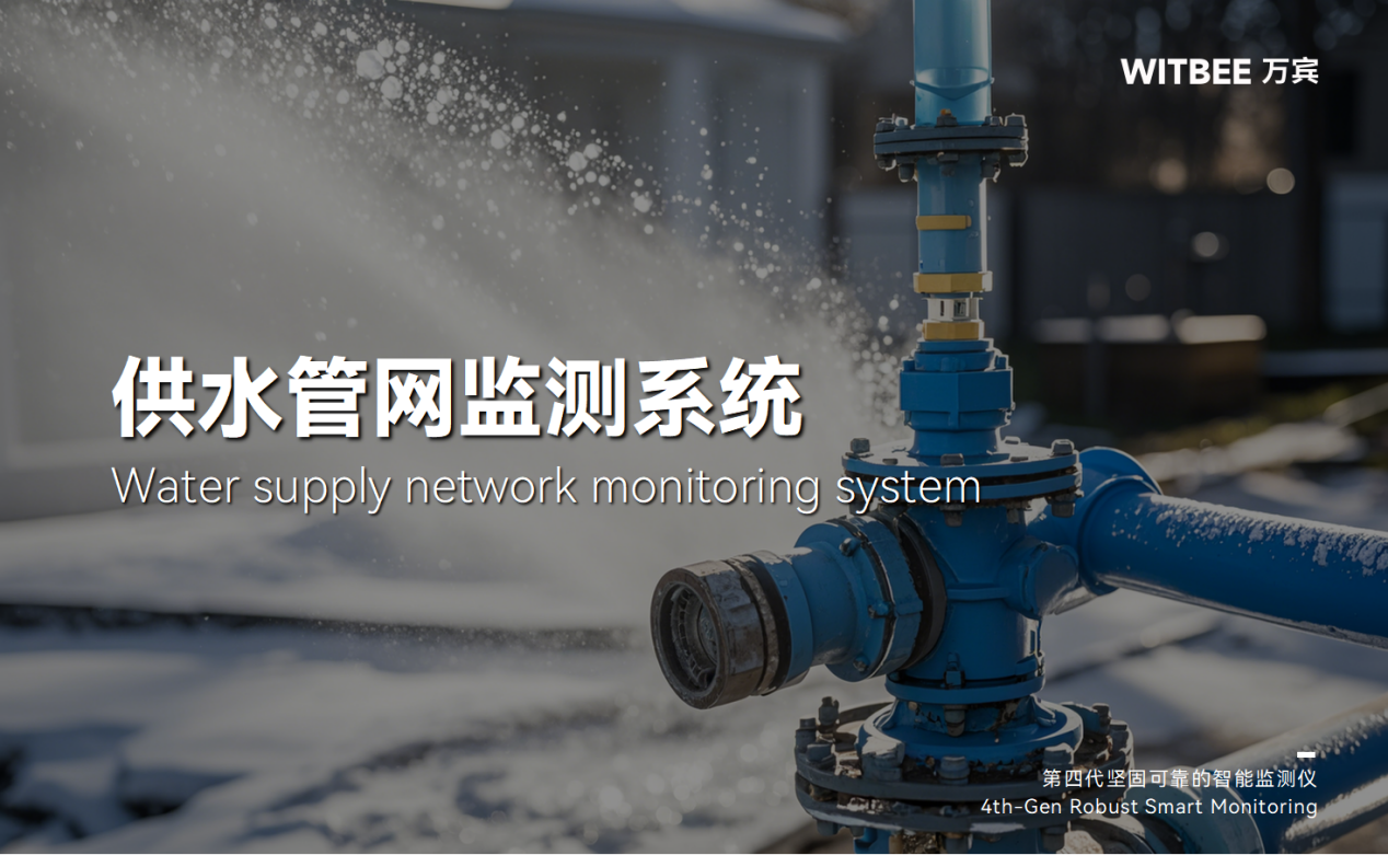 供水管網(wǎng)監(jiān)測系統(tǒng)24小時守護供水安全 供水管網(wǎng)監(jiān)測系統(tǒng)24小時守護供水安全