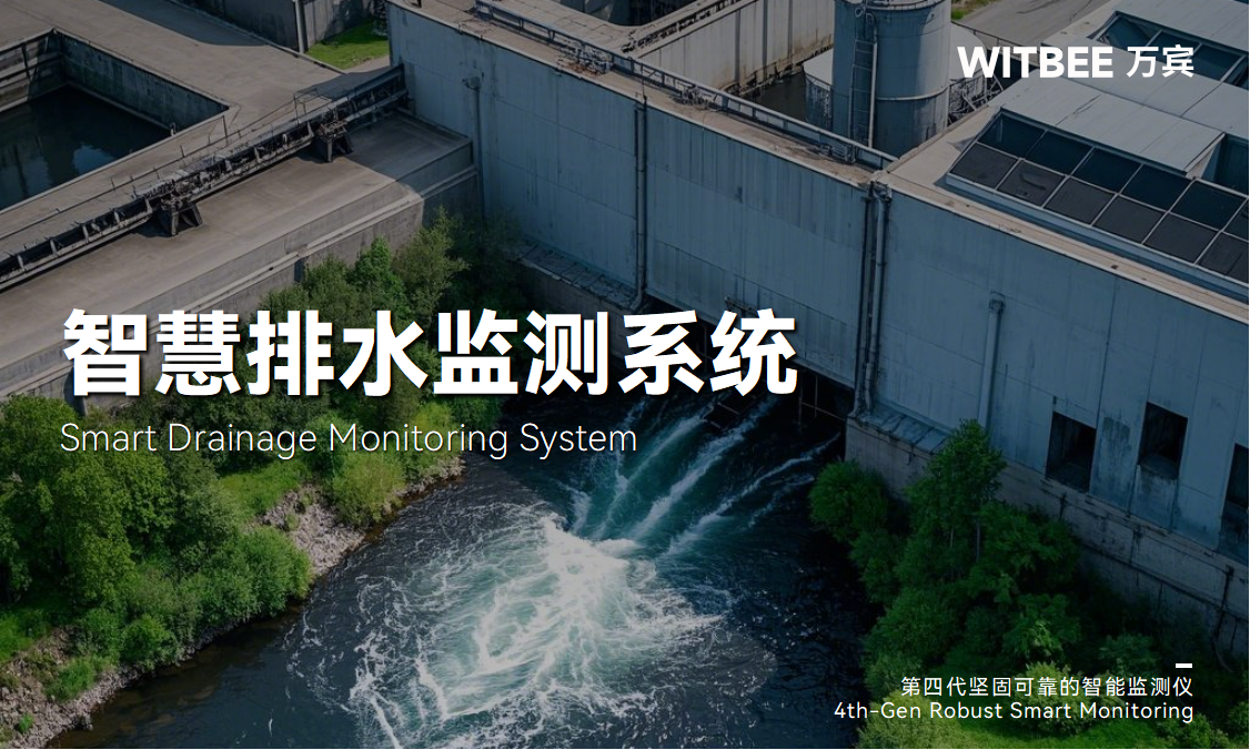 智慧排水監(jiān)測系統(tǒng):讓城市“血脈”更暢通 智慧排水監(jiān)測系統(tǒng):讓城市“血脈”更暢通