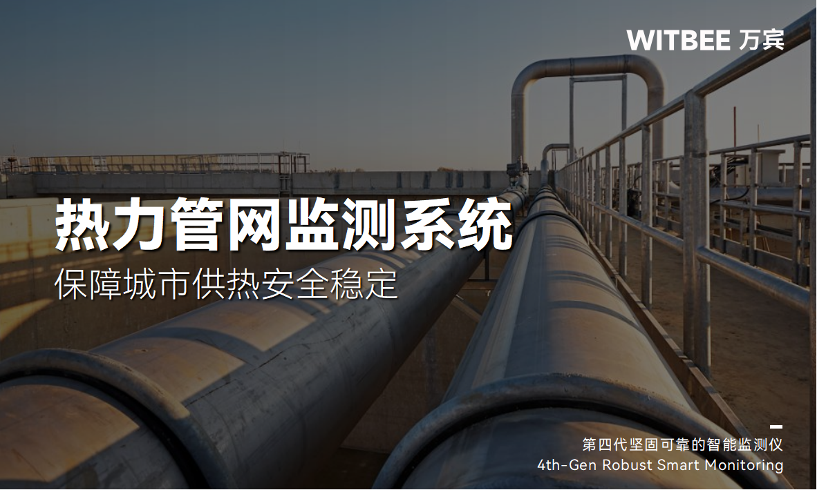 熱力管網(wǎng)監(jiān)測系統(tǒng):保障城市供熱安全穩(wěn)定 熱力管網(wǎng)監(jiān)測系統(tǒng):保障城市供熱安全穩(wěn)定