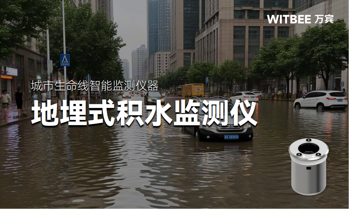 地埋式積水監(jiān)測儀和內(nèi)澇監(jiān)測有何關(guān)聯(lián)? 地埋式積水監(jiān)測儀和內(nèi)澇監(jiān)測有何關(guān)聯(lián)?