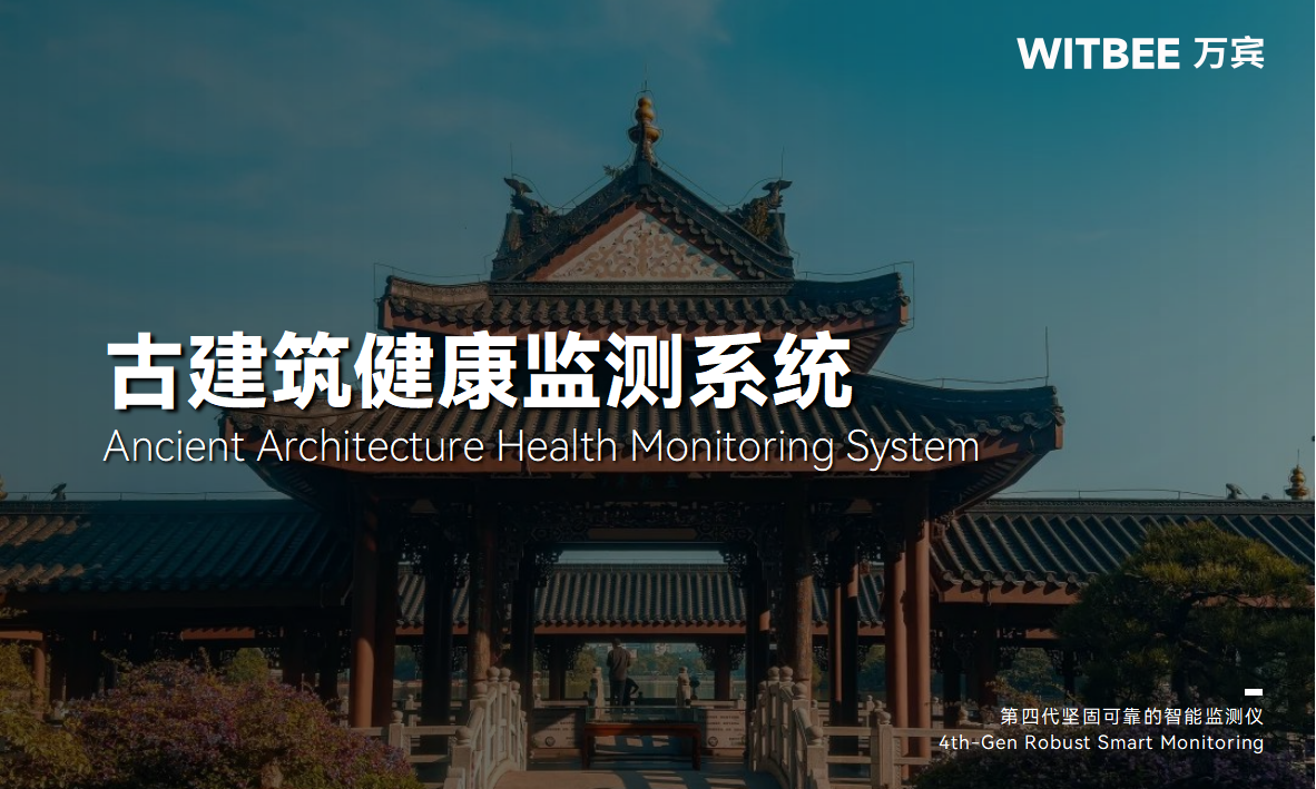 古建筑結(jié)構(gòu)健康監(jiān)測(cè)系統(tǒng):歷史古建智能化監(jiān)測(cè) 古建筑結(jié)構(gòu)健康監(jiān)測(cè)系統(tǒng):歷史古建智能化監(jiān)測(cè)