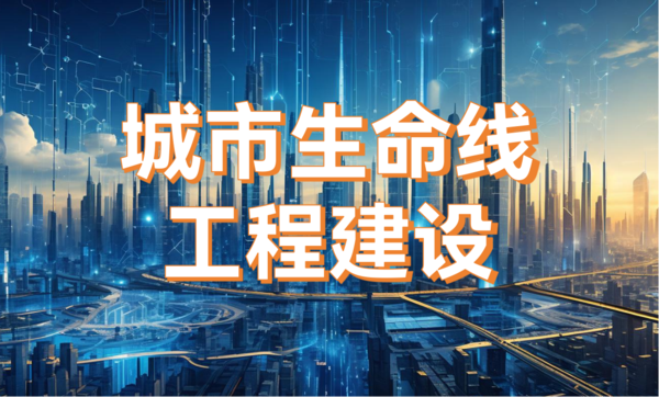 城市生命線工程建設(shè):從“治未病”到“智能化”的治理轉(zhuǎn)型 城市生命線工程建設(shè):從“治未病”到“智能化”的治理轉(zhuǎn)型
