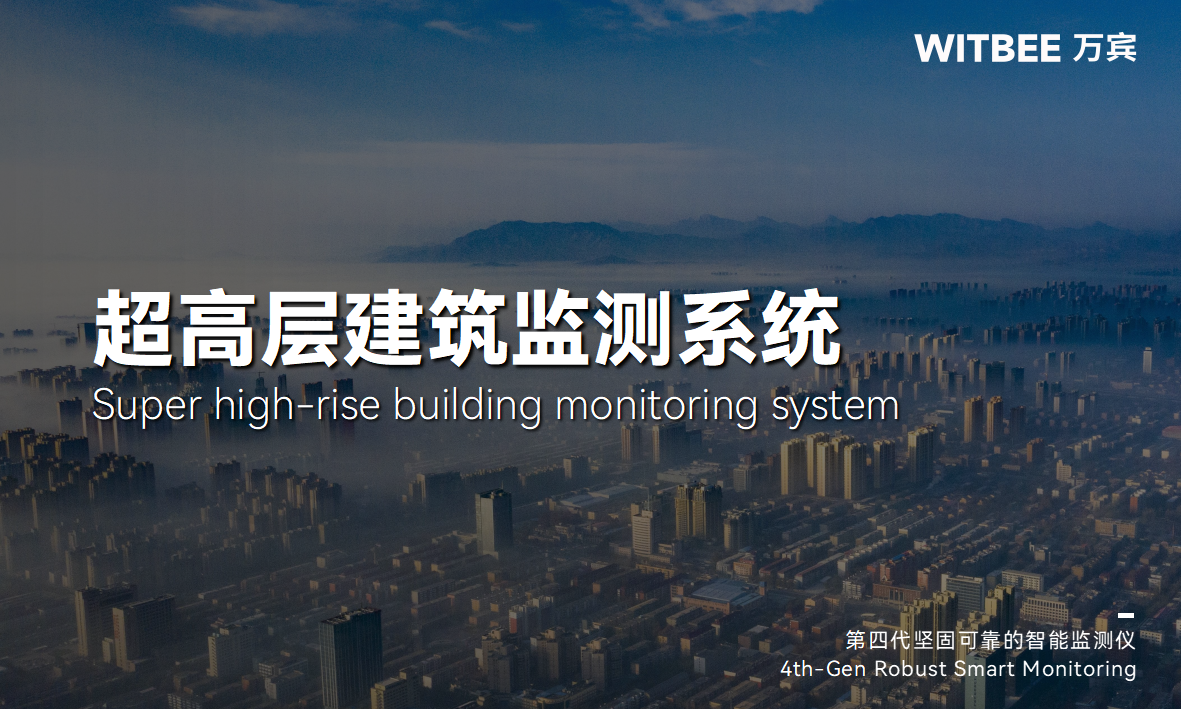 建筑結(jié)構(gòu)健康監(jiān)測系統(tǒng)—超高層建筑一份 “安全感” 建筑結(jié)構(gòu)健康監(jiān)測系統(tǒng)—超高層建筑一份 “安全感”