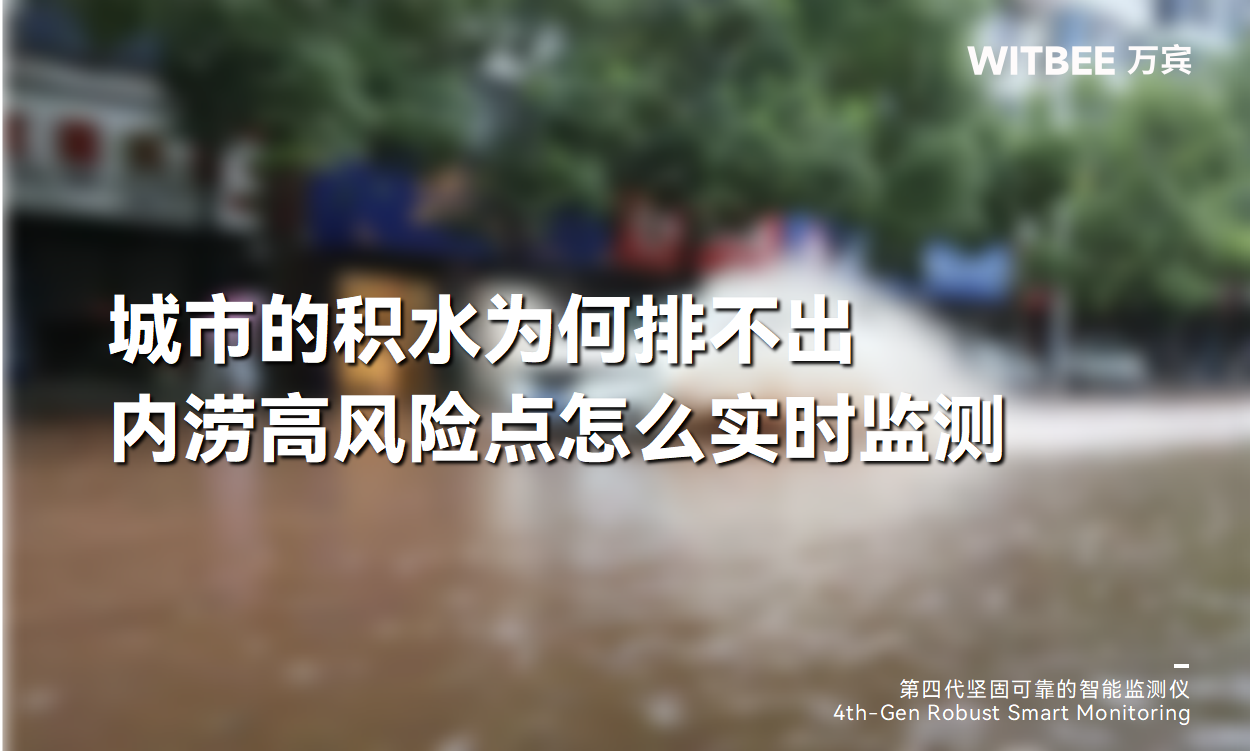 城市的積水為何排不出??jī)?nèi)澇高風(fēng)險(xiǎn)點(diǎn)怎么實(shí)時(shí)監(jiān)測(cè) 城市的積水為何排不出??jī)?nèi)澇高風(fēng)險(xiǎn)點(diǎn)怎么實(shí)時(shí)監(jiān)測(cè)