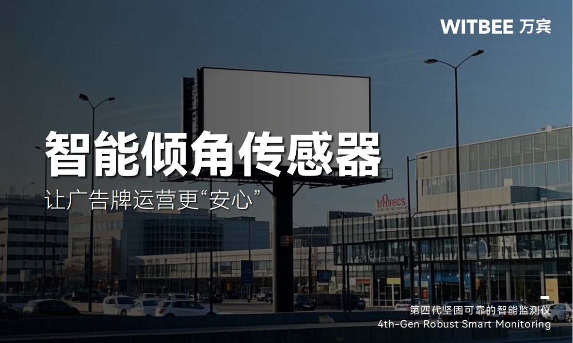 智能傾角傳感器:讓廣告牌運(yùn)營(yíng)更“安心” 智能傾角傳感器:讓廣告牌運(yùn)營(yíng)更“安心”