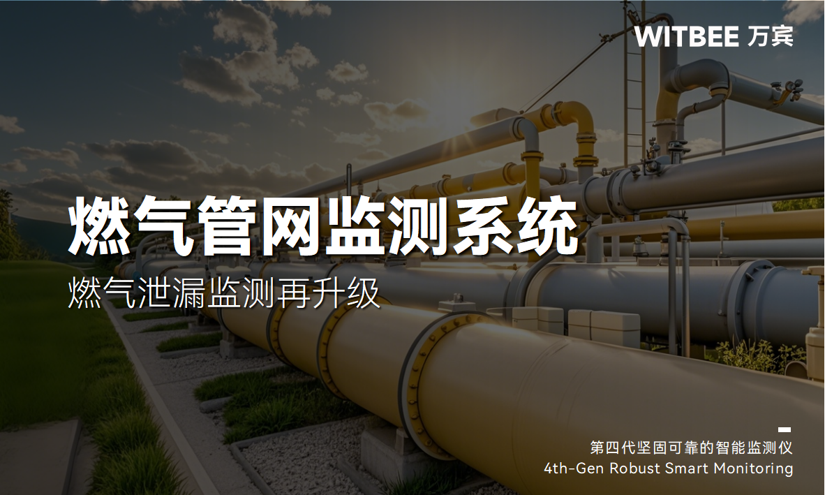燃?xì)夤芫W(wǎng)監(jiān)測(cè)系統(tǒng):燃?xì)庑孤┍O(jiān)測(cè)再升級(jí) 燃?xì)夤芫W(wǎng)監(jiān)測(cè)系統(tǒng):燃?xì)庑孤┍O(jiān)測(cè)再升級(jí)