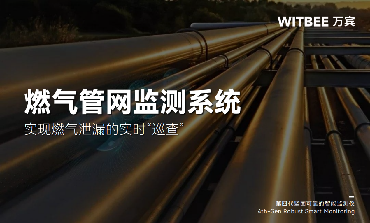燃?xì)夤芫W(wǎng)監(jiān)測(cè)系統(tǒng):實(shí)現(xiàn)燃?xì)庑孤┑膶?shí)時(shí)“巡查” 燃?xì)夤芫W(wǎng)監(jiān)測(cè)系統(tǒng):實(shí)現(xiàn)燃?xì)庑孤┑膶?shí)時(shí)“巡查”