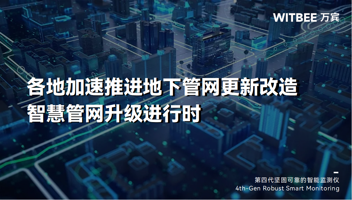 各地加速推進(jìn)地下管網(wǎng)更新改造,智慧管網(wǎng)升級進(jìn)行時(shí) 各地加速推進(jìn)地下管網(wǎng)更新改造,智慧管網(wǎng)升級進(jìn)行時(shí)