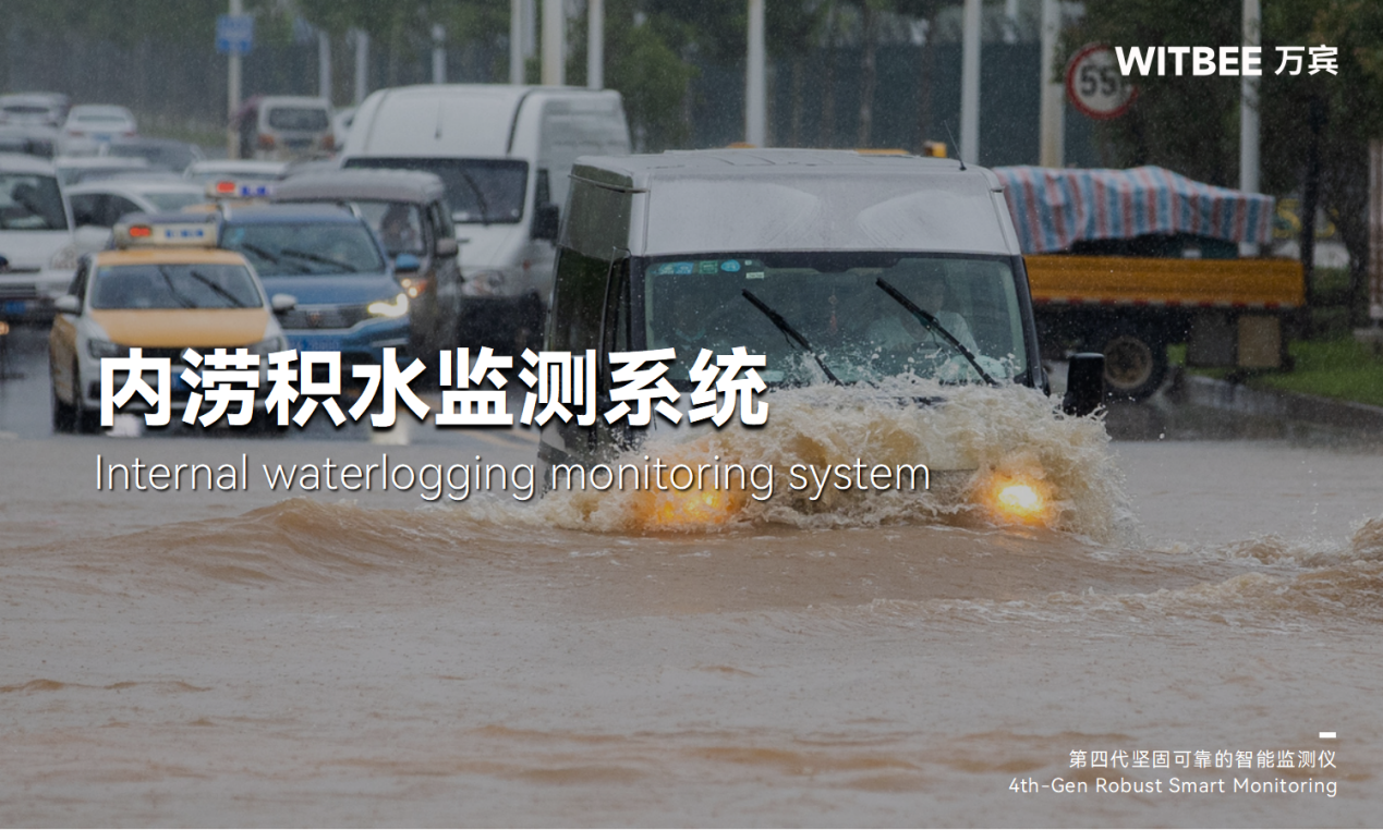 智慧應(yīng)對城市逢雨必澇,內(nèi)澇積水監(jiān)測系統(tǒng)獻(xiàn)“點(diǎn)子” 智慧應(yīng)對城市逢雨必澇,內(nèi)澇積水監(jiān)測系統(tǒng)獻(xiàn)“點(diǎn)子”