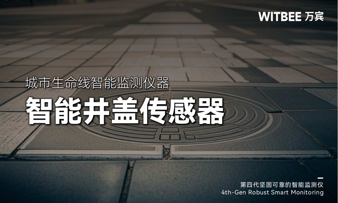 智能井蓋傳感器如何提升井蓋管理效能? 智能井蓋傳感器如何提升井蓋管理效能?