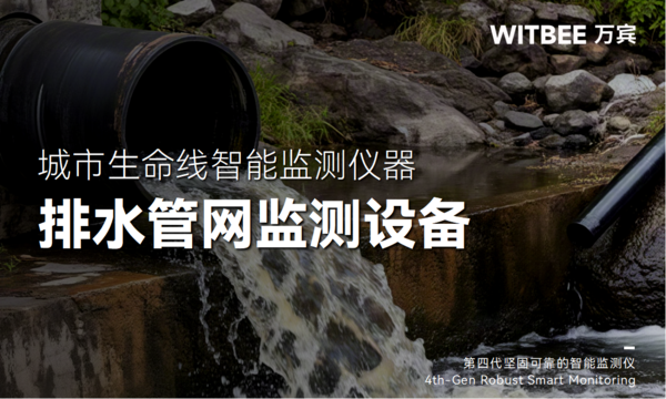排水管網(wǎng)監(jiān)測設(shè)備有哪些? 排水管網(wǎng)監(jiān)測設(shè)備有哪些?