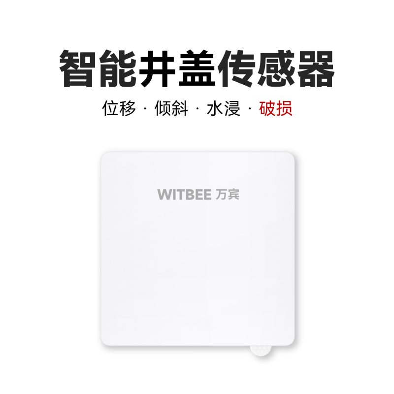 智能井蓋傳感器|破損版<br>EN100-C-D