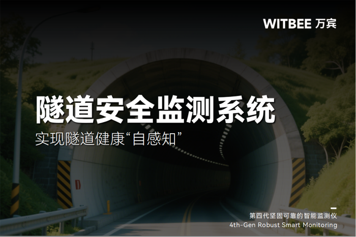 2025042403隧道安全監(jiān)測(cè)系統(tǒng)——實(shí)現(xiàn)隧道健康“自感知”118.png