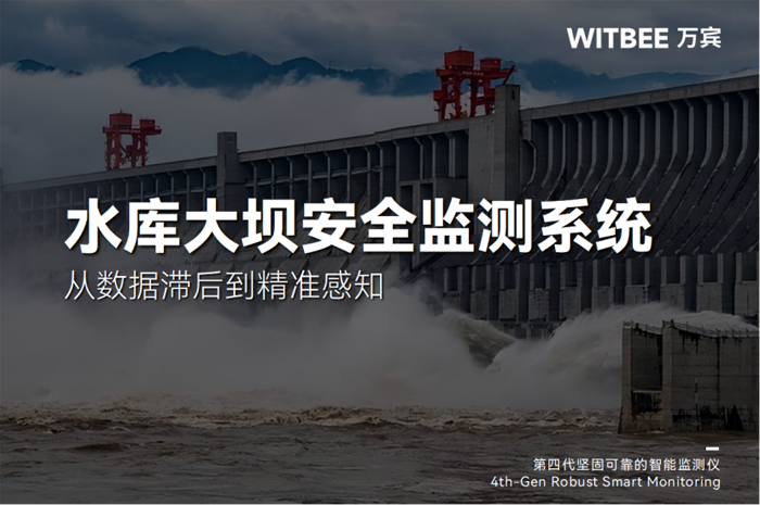 2025042405從數據滯后到精準感知,水庫大壩安全監(jiān)測系統(tǒng)如何破局監(jiān)測瓶頸146.png